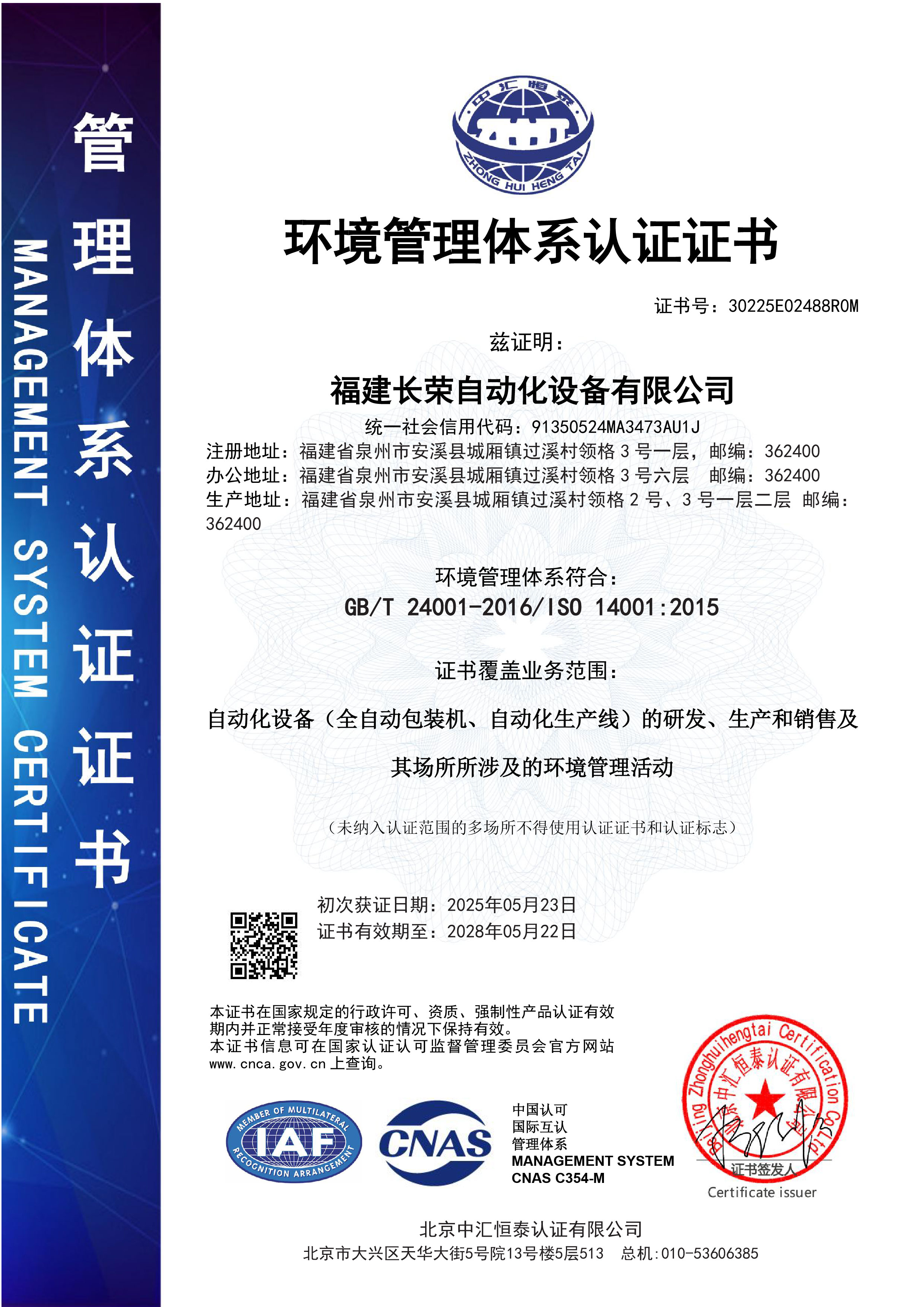 1756175209577658.jpg 福建長榮自動(dòng)化E證書1(2).jpg